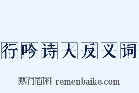 行吟诗人反义词是什么意思的图片
